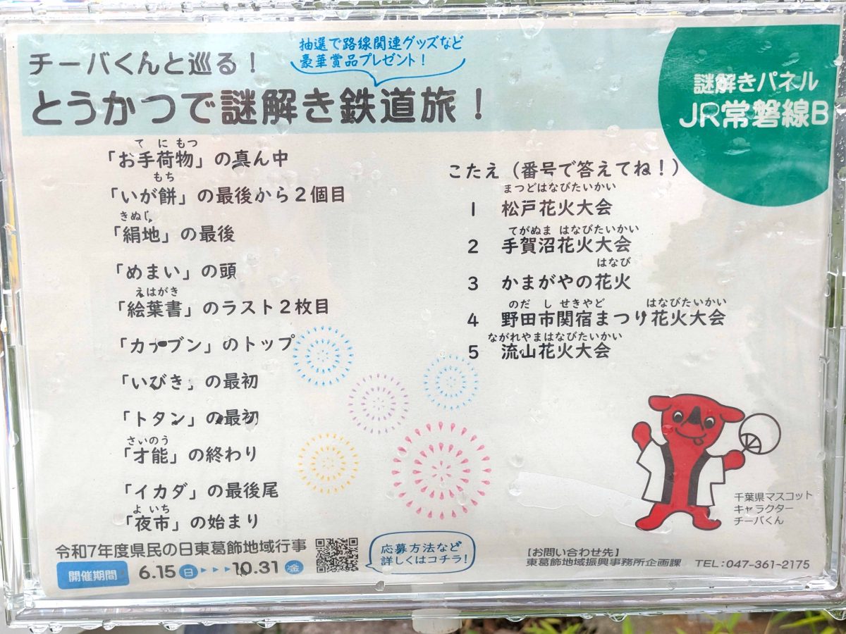 JR常磐線Bの謎解きパネル