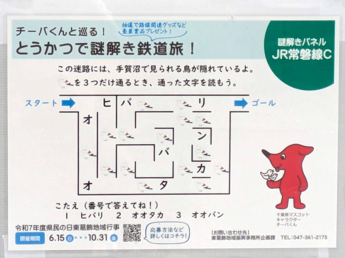 JR常磐線Cの謎解きパネル