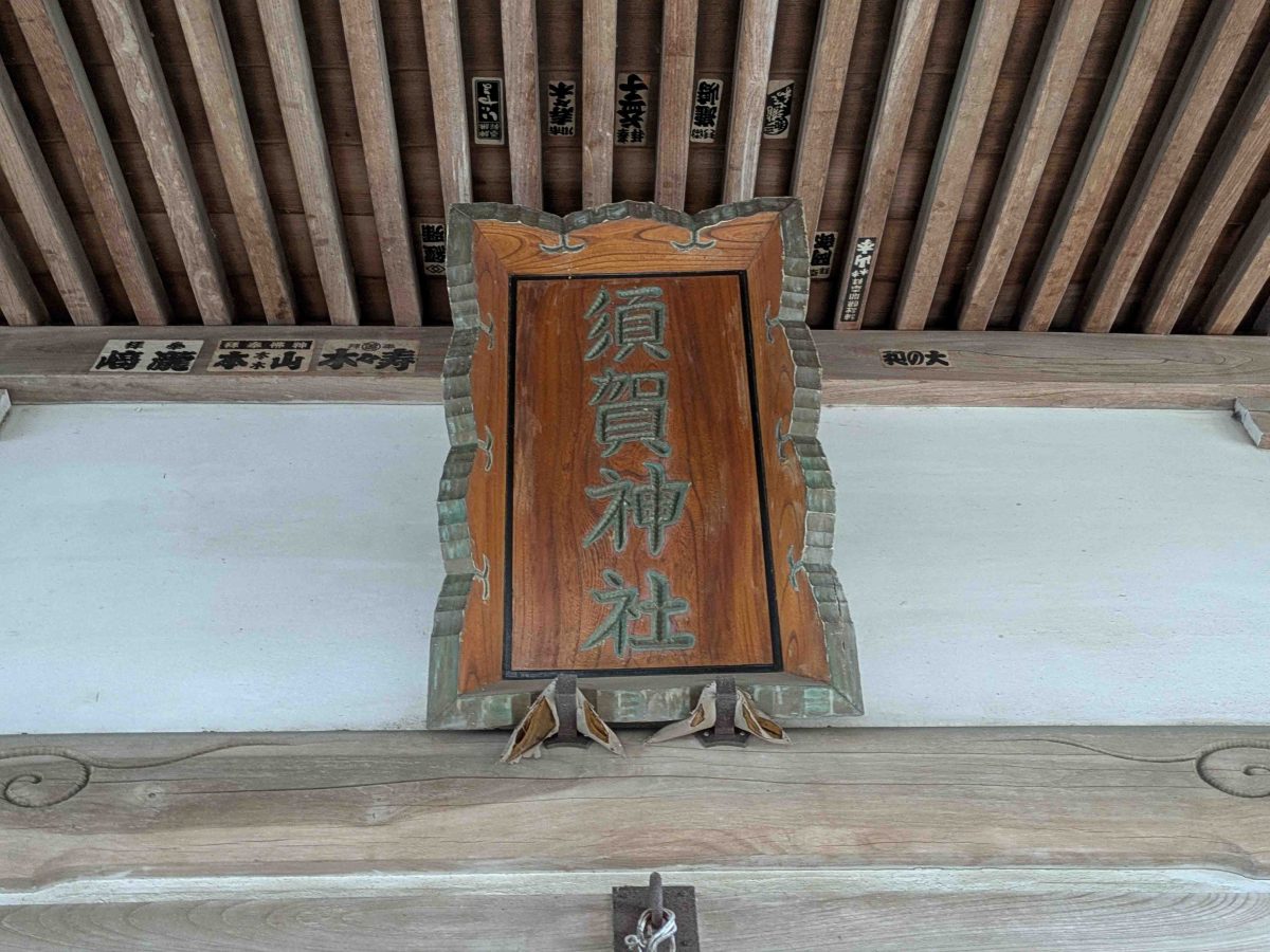 須賀神社の扁額