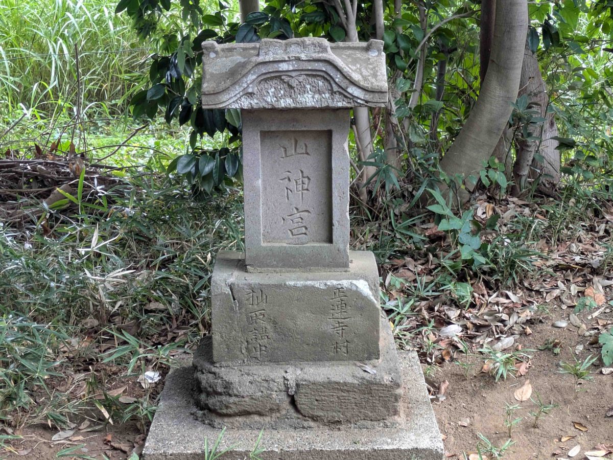 山神社の石祠。台座に「正連寺村」の文字が見えます。