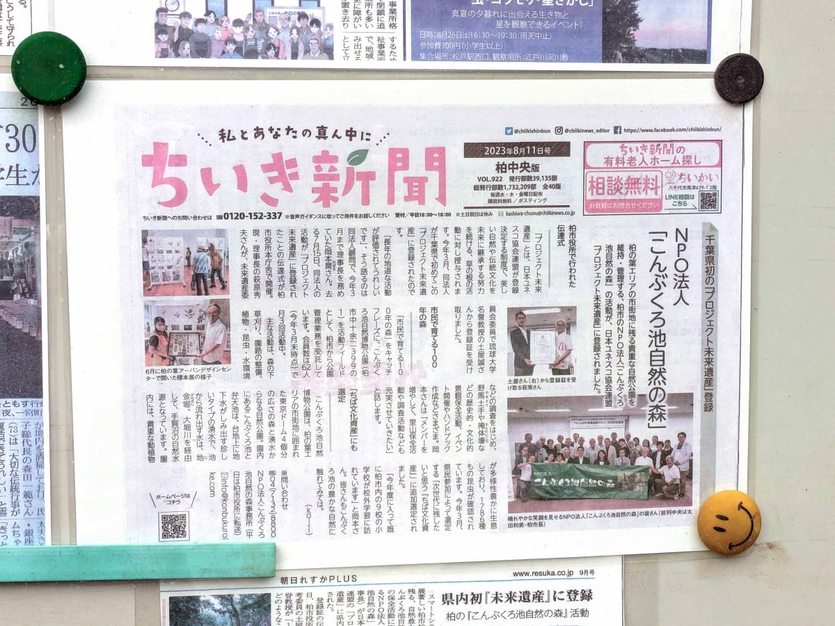 南側の入口の掲示板に新聞記事がいくつか貼ってありました。写真はこんぶくろ池自然の森が2023年に千葉県初のプロジェクト未来遺産に登録された時のちいき新聞の記事。当時私が取材して書いたもので、懐かしく、ありがたい思いがしました。