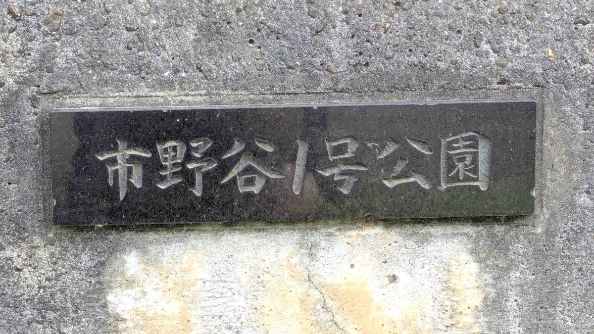 市野谷一号公園