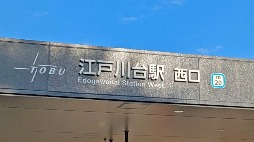 【流山市】流山市全域巡りvol.04 江戸川台西～東武アーバンパークライン江戸川台駅の西側に広がる住宅街～