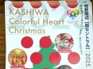【柏市】2025年11月23日(日・祝) KASHIWA Colorful Heart Christmas2025開催！！100人サンタ募集中！