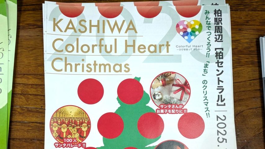 【柏市】2025年11月23日(日・祝) KASHIWA Colorful Heart Christmas2025開催！！100人サンタ募集中！
