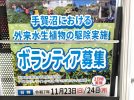 【柏市】2025年11月23日(日・祝)-24日(月・振休) 手賀沼における外来水生植物の駆除実施～ボランティア募集～