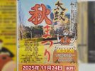 【我孫子市】2025年11月24日(月・祝) 太鼓秋まつり開催！ in 手賀沼親水広場～沼のほとりに勇壮な和太鼓が響く～