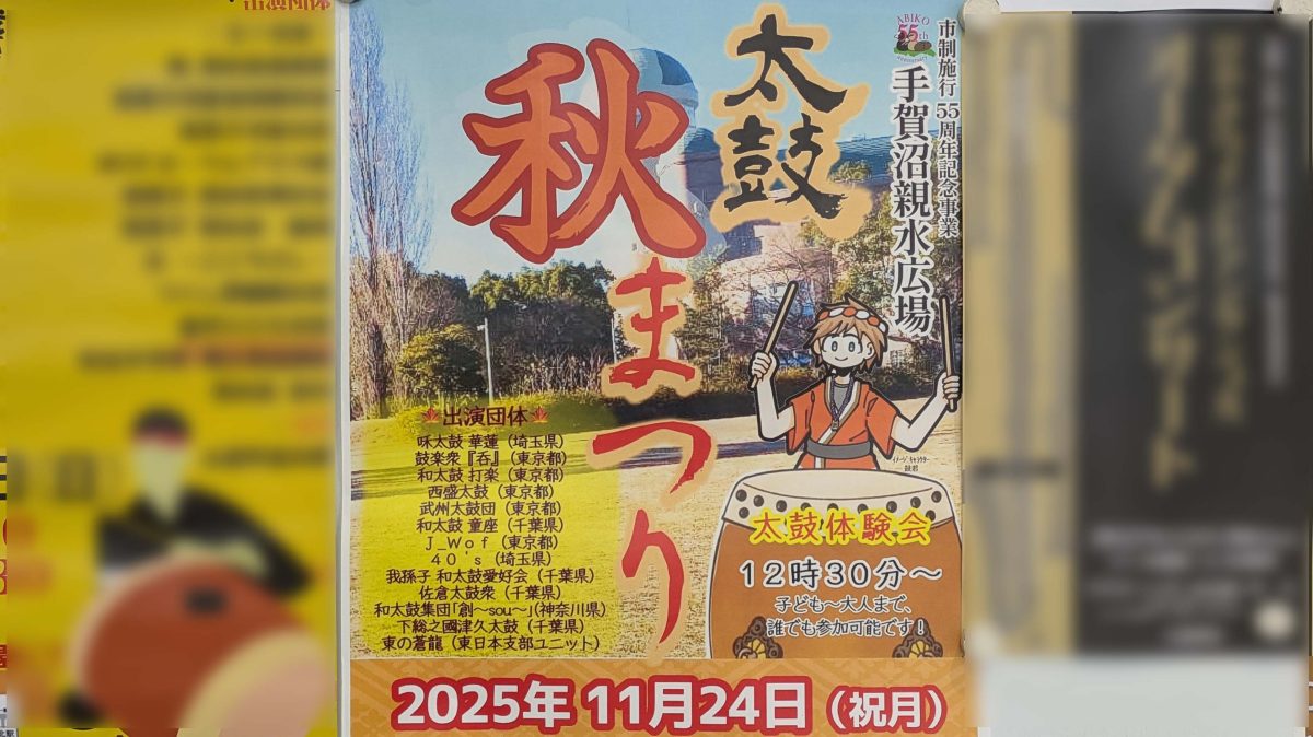 【我孫子市】2025年11月24日(月・祝) 太鼓秋まつり開催！ in 手賀沼親水広場～沼のほとりに勇壮な和太鼓が響く～