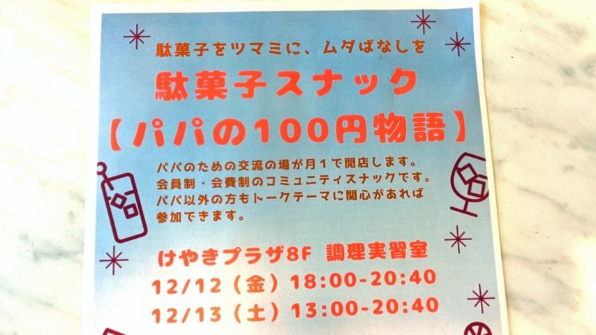 【我孫子市】トークテーマは「理想の年越し」。2025年12月12日(金),13日(土) 駄菓子スナック「パパの100円物語」開催！＠けやきプラザ