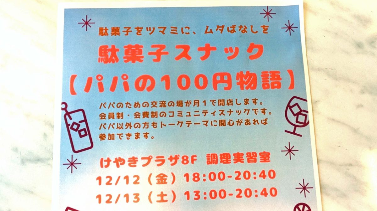 【我孫子市】トークテーマは「理想の年越し」。2025年12月12日(金),13日(土) 駄菓子スナック「パパの100円物語」開催！＠けやきプラザ