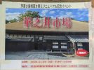 【柏市】2025年11月30日(日)「華之井市場」開催！～うまい！たのしい！文化にふれる朝市！ in 旧吉田家住宅歴史公園