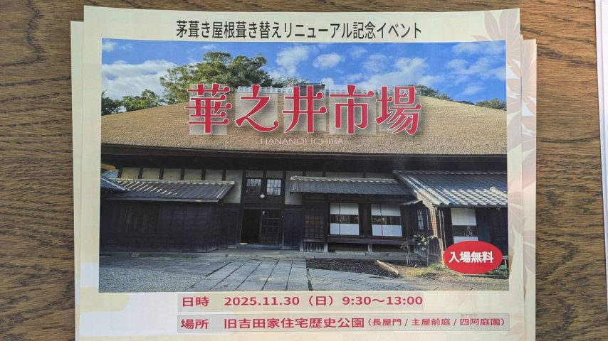 【柏市】2025年11月30日(日)「華之井市場」開催！～うまい！たのしい！文化にふれる朝市！ in 旧吉田家住宅歴史公園