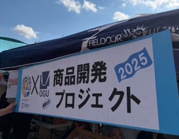 【吹田市】OGUx合同会社知己 商品開発プロジェクト 2025爆進 OGU vol.3〜オレンジリボンフェスタ～