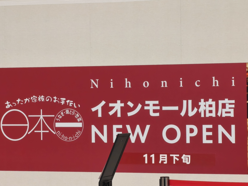 日本一 イオンモール柏店が入る場所