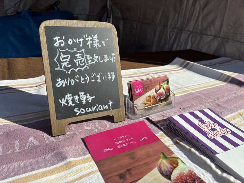 あっという間に完売！