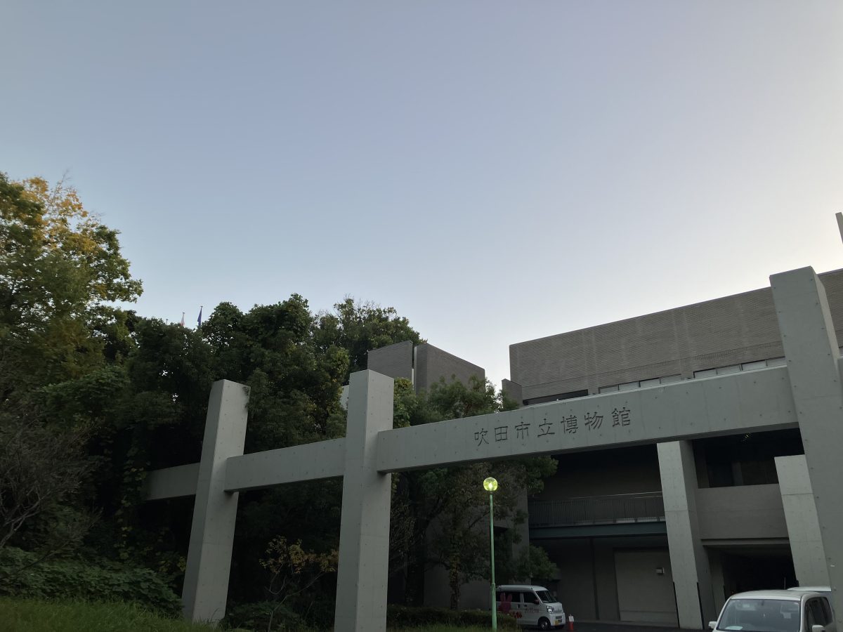 吹田市立博物館では常設で吹田市の歴史や発掘調査された窯跡などが展示されています。ここを見れば紫金山公園の歴史がより詳しくわかりますよ。