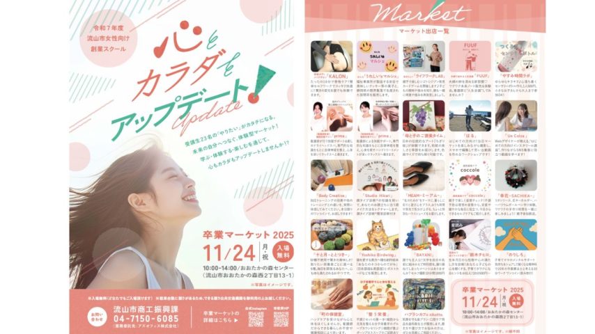 【流山市】話題の「令和7年度 流山市女性向け創業スクール」から誕生！  キラキラ輝く女性たちの“卒業マーケット2025”11/24 （月・祝）開催！