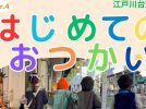 【流山市】パパ・ママ必見！あの超人気企画が復活！  江戸川台東口商店街で11/23(日)開催【はじめてのおつかい】