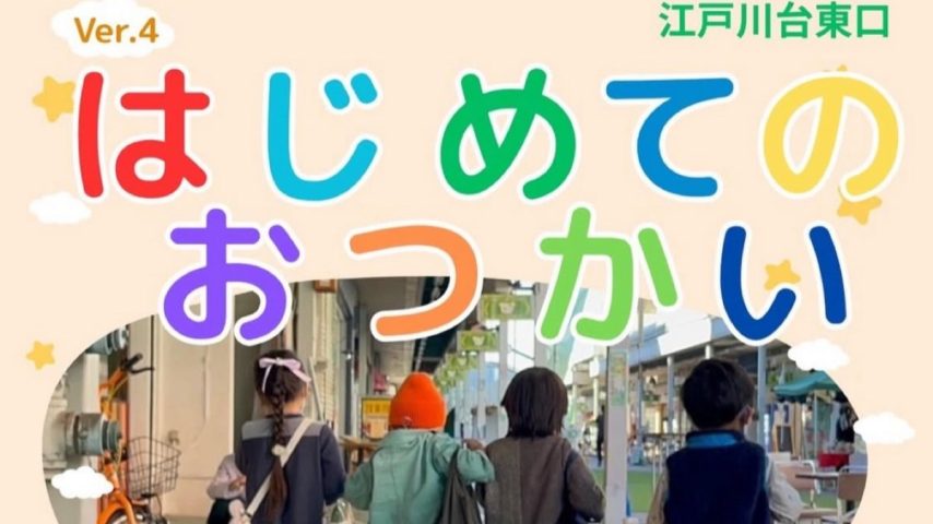 【流山市】パパ・ママ必見！あの超人気企画が復活！  江戸川台東口商店街で11/23(日)開催【はじめてのおつかい】