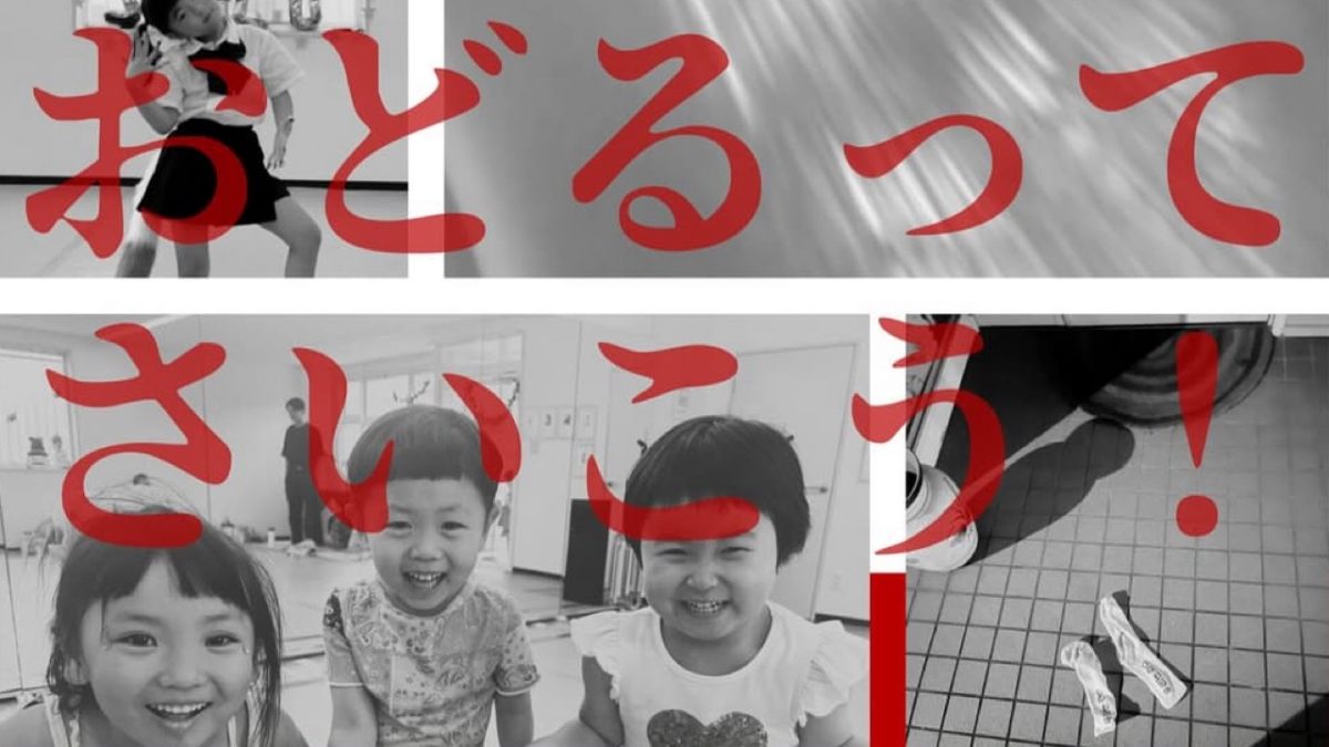 【流山市】音が鳴った瞬間、世界が変わる♩ studio LIM《おどるってさいこう！》 体感型ダンスライブ12/7(日)いよいよ開催！@スターツおおたかの森ホール