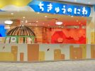 【七道】イオンモール堺鉄砲町に大阪初出店の遊び場「ちきゅうのにわ」が11月28日(金)OPEN