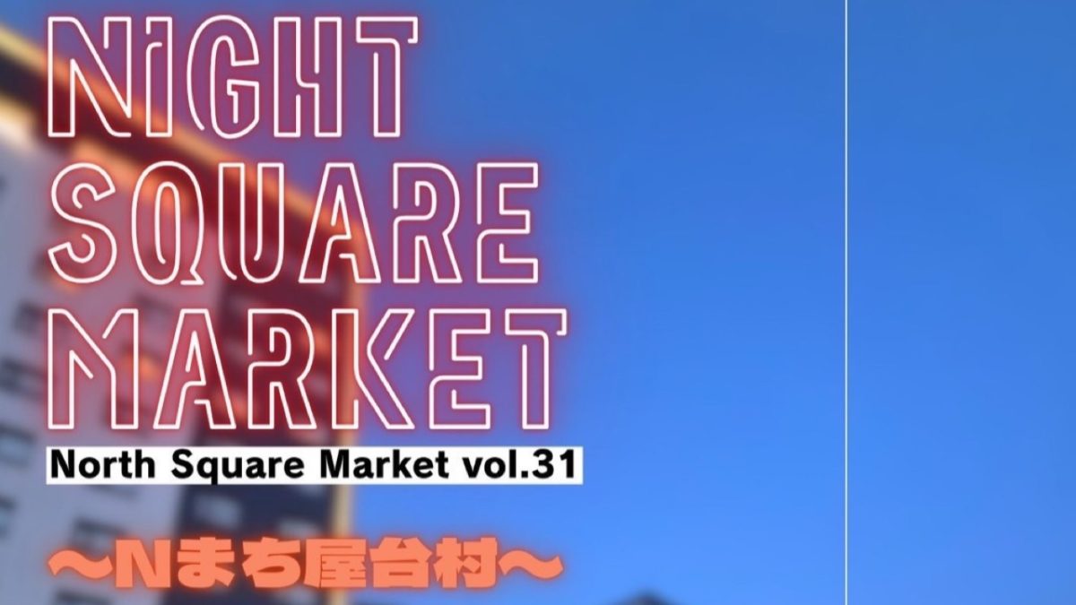 【流山市】**あつあつ屋台で“ぽかぽか時間”  寒くても出かけたくなる！おおたかの森のHOTナイト North Square Market vol.31｜11/22開催！* *