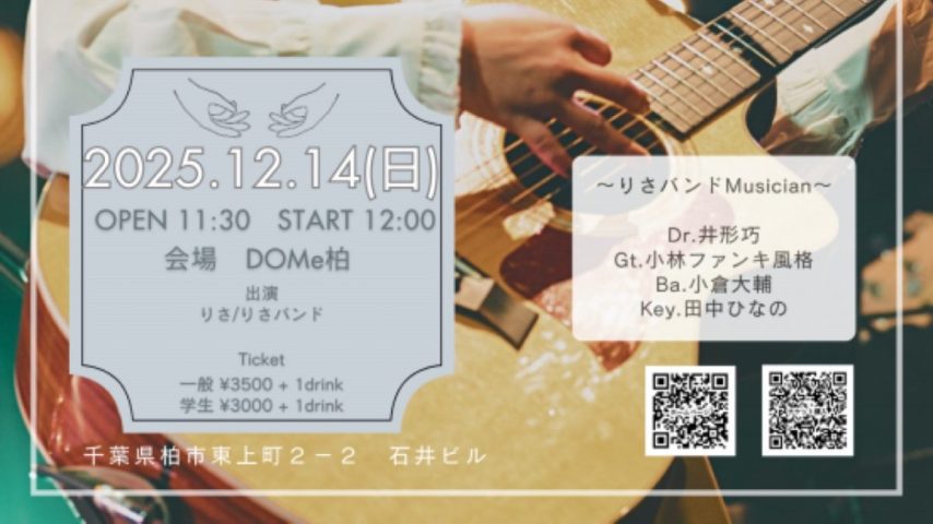 【柏市】〜12/14開催｜チケット好評発売中〜 やわらかでまっすぐな歌声が、柏の街にふたたび。 りささん活動を始めた場所柏でのワンマンライブ『朗らかな憂うつを掬って』