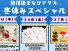 【流山市】「冬休みの行き先どうしよう？」にこれ！  参加申込み開始〜子どもが行きたくなる！ ママも助かる〜【冬休みスペシャル】開催！