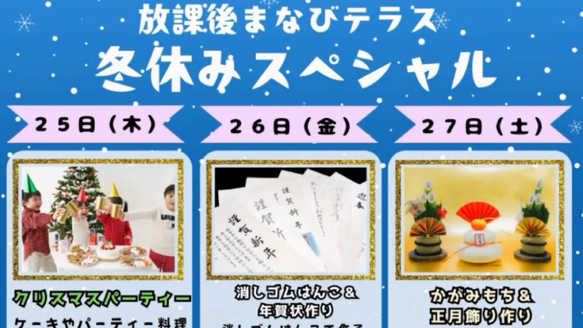 【流山市】「冬休みの行き先どうしよう？」にこれ！  参加申込み開始〜子どもが行きたくなる！ ママも助かる〜【冬休みスペシャル】開催！