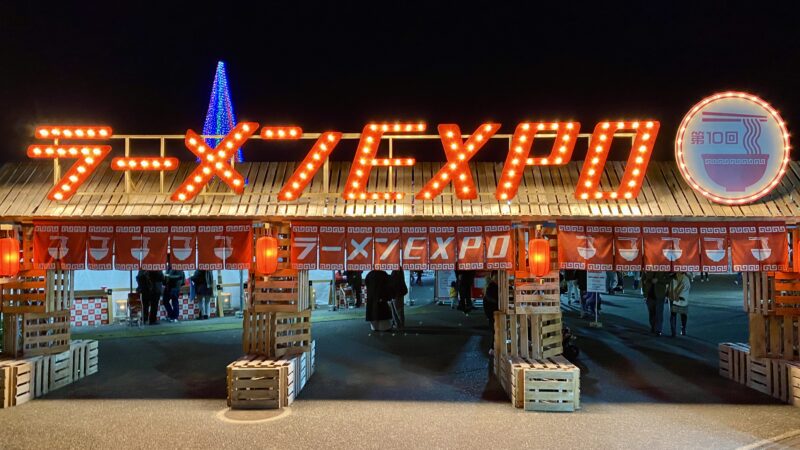 【吹田市】今年もやってきた！全国の絶品ラーメンが一堂に集結「ラーメンEXPO 2025 in 万博公園」12月30日（火）まで開催中！