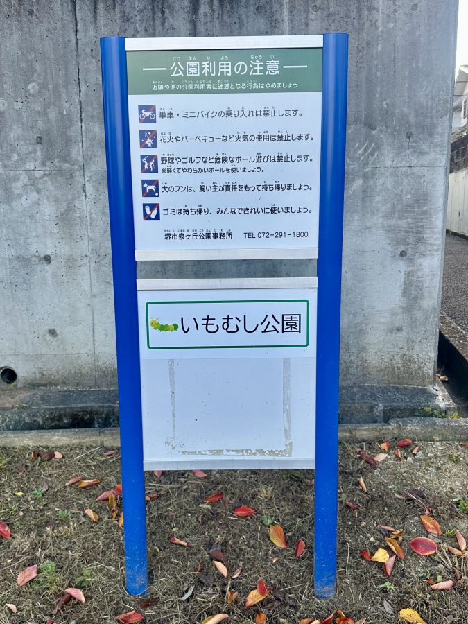 いもむし公園の看板