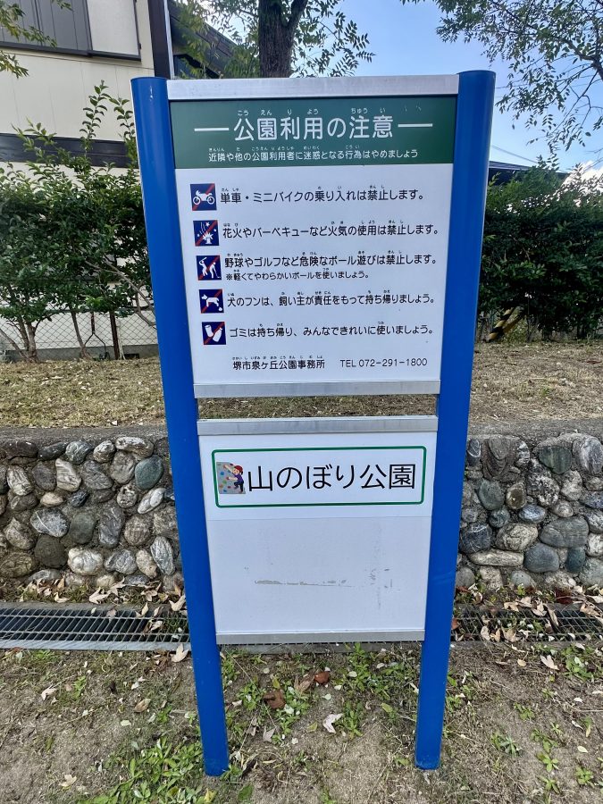 山のぼり公園の看板