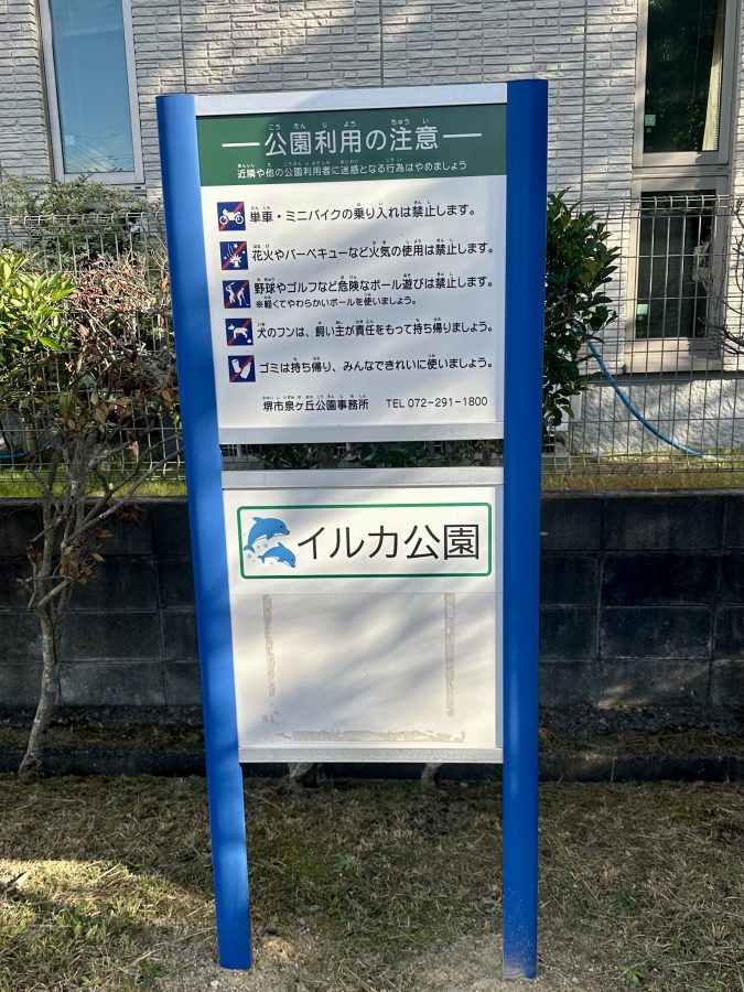 イルカ公園の看板