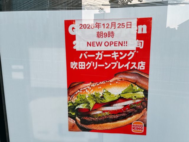 【吹田市】12/25（木）バーガーキング®吹田グリーンプレイス店がオープン！