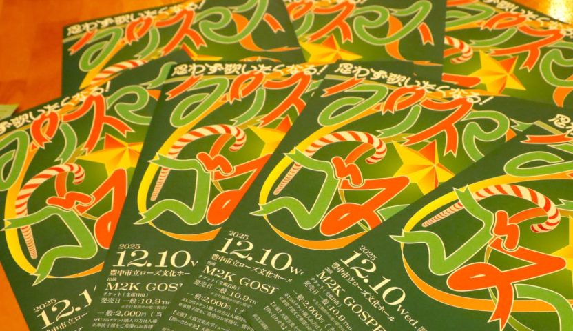 【豊中市】12月10日（水）クリスマス・ゴスペルコンサート！！