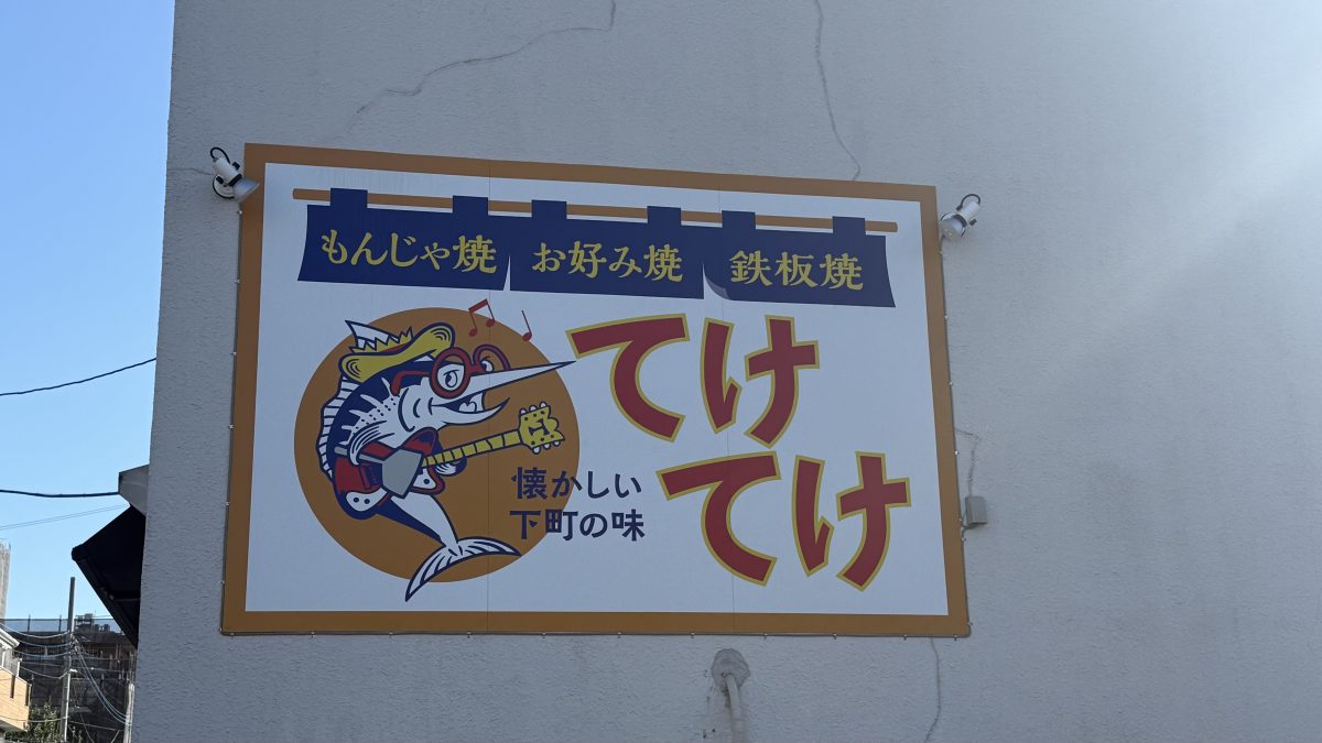 【流山市】11月16日(日)にお好み焼き”てけてけ”が南流山に再オープン!