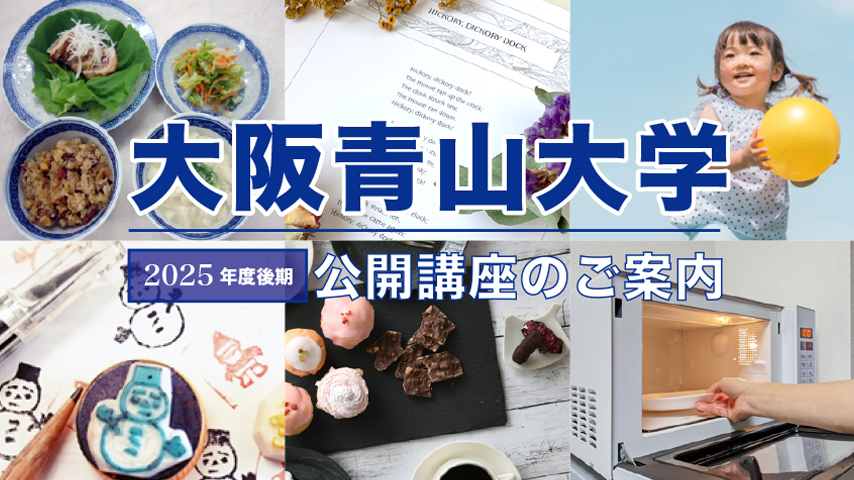 【箕面市】「消しゴムはんこ」「電子レンジで本格中華」「英詩を読む」… 大学での学び体験はいかがですか？（後編）