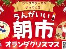 【流山市】2025年11月22日(土) 「うんがいい！朝市　オランダクリスマス」開催！～ サンタの原型、シンタクラースがやってくる！～