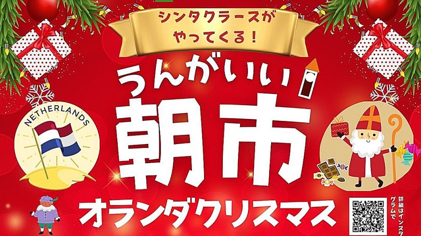 【流山市】2025年11月22日(土) 「うんがいい！朝市　オランダクリスマス」開催！～ サンタの原型、シンタクラースがやってくる！～