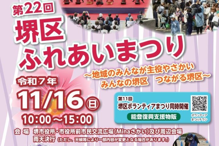 【堺市堺区】「第22回堺区ふれあいまつり」が11月16日(日)に開催！みんなが主役のイベント！