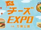 【吹田市】チーズ好き必見！11月14日（金）～16日（日）万博記念公園で「第7回 チーズEXPO in 万博公園」開催！