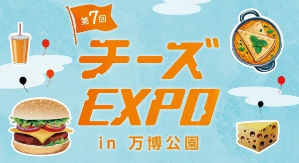 【吹田市】チーズ好き必見！11月14日（金）～16日（日）万博記念公園で「第7回 チーズEXPO in 万博公園」開催！