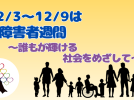 【柏市】12月3日～9日は「障害者週間」〜誰もが輝ける社会を目指して〜