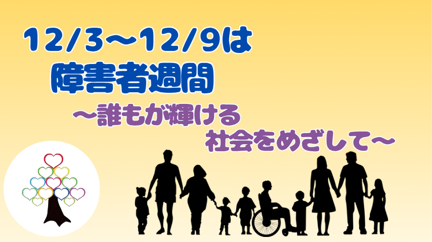 【柏市】12月3日～9日は「障害者週間」〜誰もが輝ける社会を目指して〜