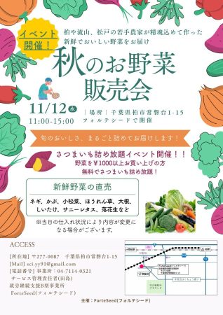 柏市の就労継続支援B型事業所Forte Seedで開催される秋のお野菜販売会のチラシ
