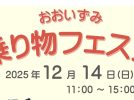 【新金岡】大泉緑地で乗り物好きさんが喜ぶイベント「おおいずみ　乗り物フェスタ」が12月14日(日)に開催決定！