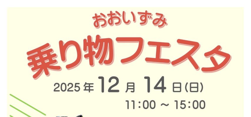 【新金岡】大泉緑地で乗り物好きさんが喜ぶイベント「おおいずみ　乗り物フェスタ」が12月14日(日)に開催決定！