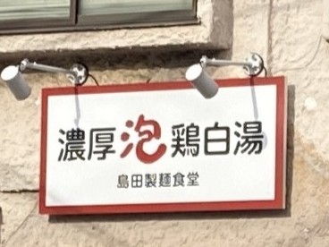 TORIDASHI島田製麺食堂