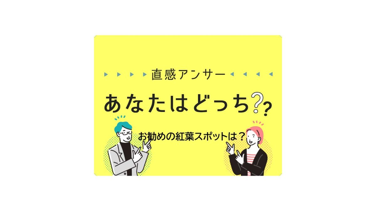 【北摂】あなたの“お勧めの紅葉スポット”は?(直感アンサー あなたはどっち?)