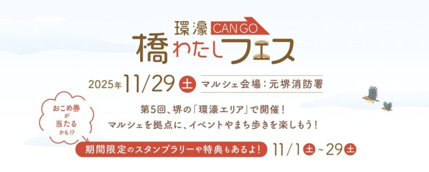 【堺市】「第5回環濠－CANGO－橋わたしフェス」開催中！2025年11月29日(土)にはマルシェも！